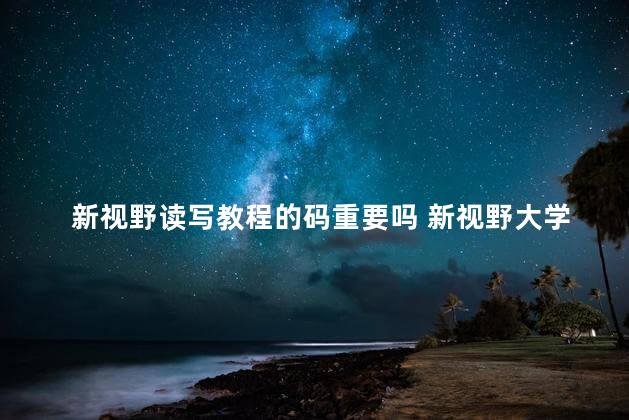 新视野读写教程的码重要吗 新视野大学英语验证码有什么用